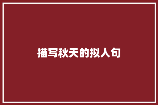 描写秋天的拟人句 简历模板