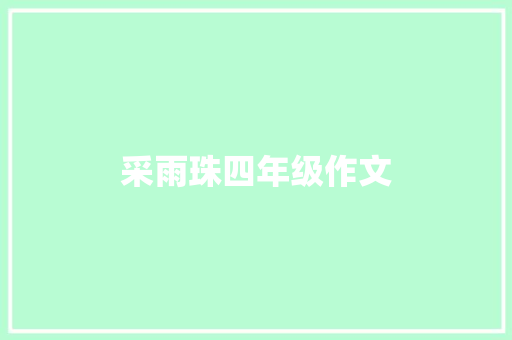 采雨珠四年级作文 诗歌创作