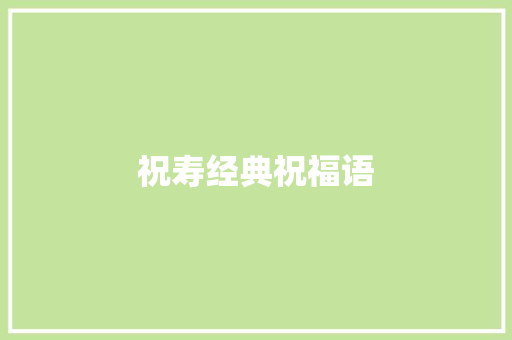 祝寿经典祝福语