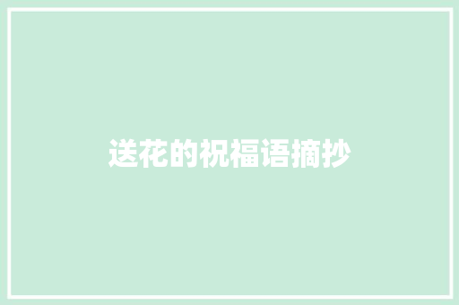 送花的祝福语摘抄 词汇积累