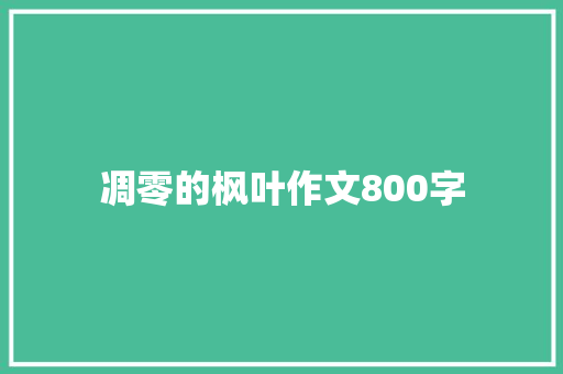 凋零的枫叶作文800字 写作技巧