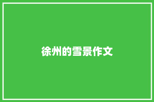 徐州的雪景作文 写作技巧