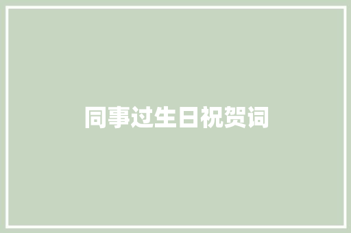 同事过生日祝贺词 词汇积累