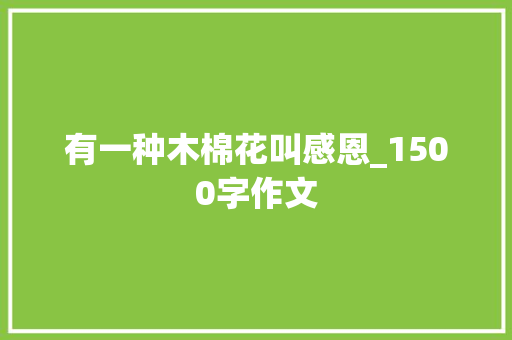 有一种木棉花叫感恩_1500字作文 报告写作