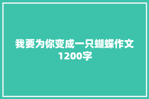 我要为你变成一只蝴蝶作文1200字