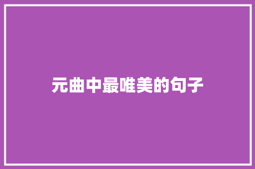 元曲中最唯美的句子 商业文案
