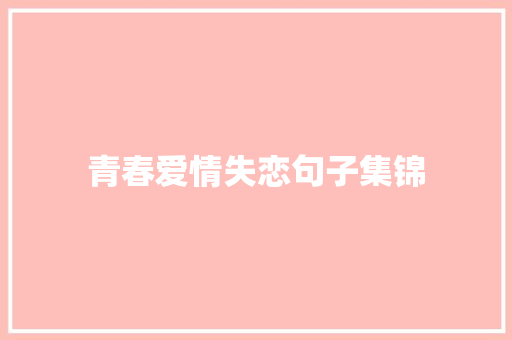 青春爱情失恋句子集锦 报告写作