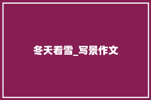 冬天看雪_写景作文 写作社区