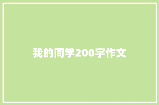 我的同学200字作文 范文赏析
