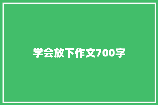 学会放下作文700字 报告写作