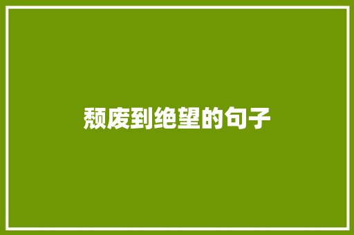 颓废到绝望的句子 写作社区