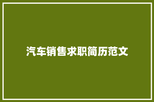汽车销售求职简历范文