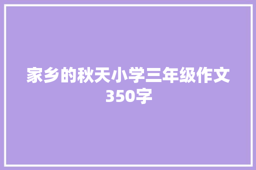 家乡的秋天小学三年级作文350字