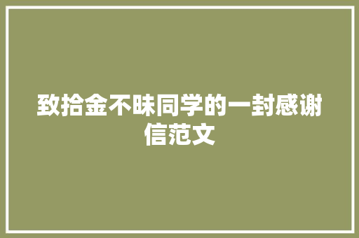 致拾金不昧同学的一封感谢信范文 写作素材