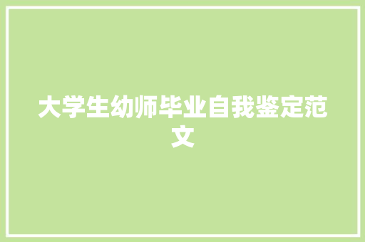 大学生幼师毕业自我鉴定范文 写作技巧