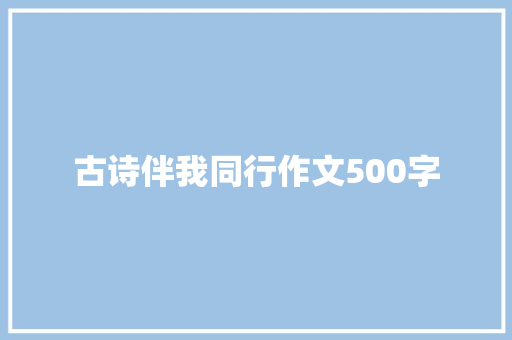 古诗伴我同行作文500字 商业文案