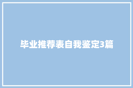 毕业推荐表自我鉴定3篇 写作素材