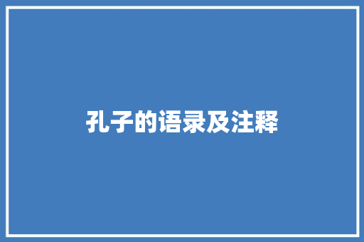 孔子的语录及注释 范文赏析