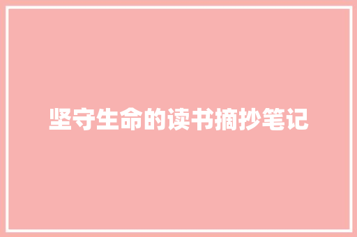 坚守生命的读书摘抄笔记 写作社区