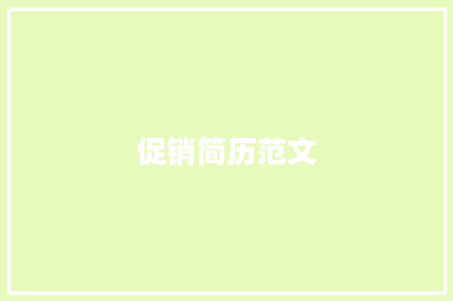 促销简历范文 简历模板