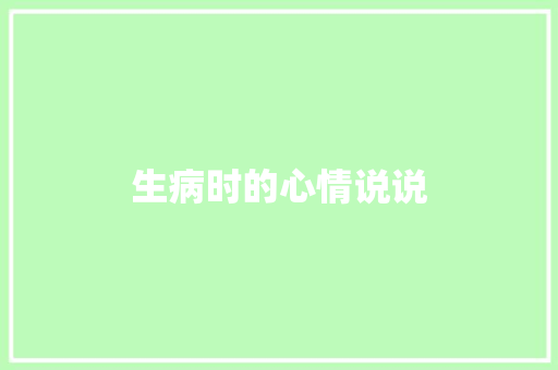 生病时的心情说说 诗歌创作