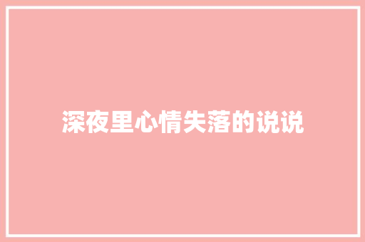 深夜里心情失落的说说 写作社区
