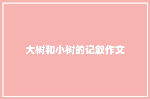大树和小树的记叙作文 范文赏析
