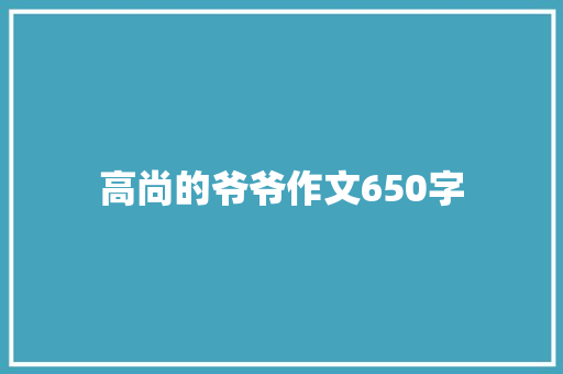 高尚的爷爷作文650字 商业文案