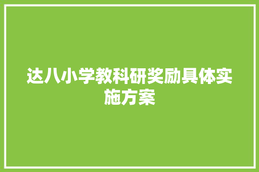 达八小学教科研奖励具体实施方案 写作素材