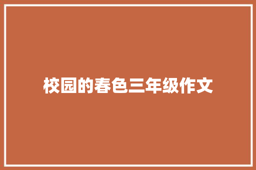 校园的春色三年级作文 写作社区