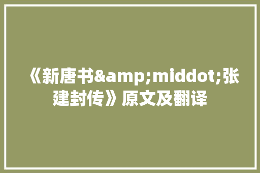 《新唐书&middot;张建封传》原文及翻译 写作技巧