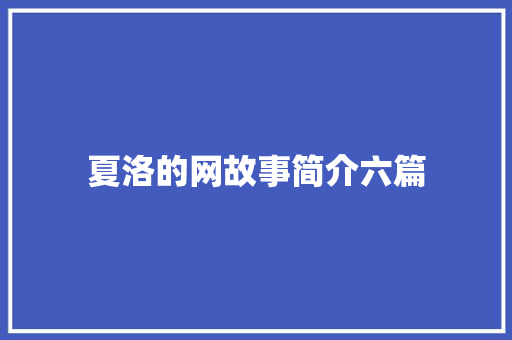 夏洛的网故事简介六篇 简历模板