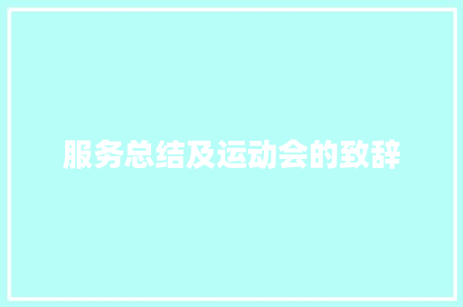 服务总结及运动会的致辞 范文赏析