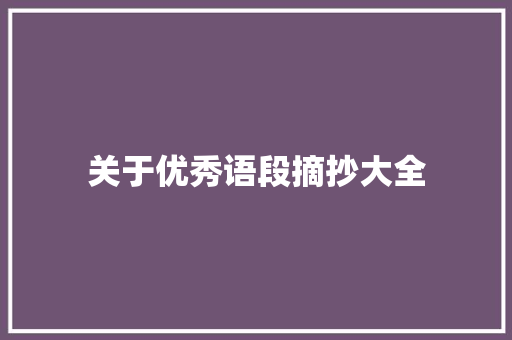 关于优秀语段摘抄大全 写作素材