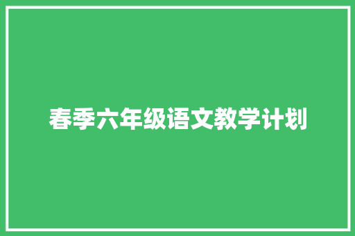 春季六年级语文教学计划 诗歌创作