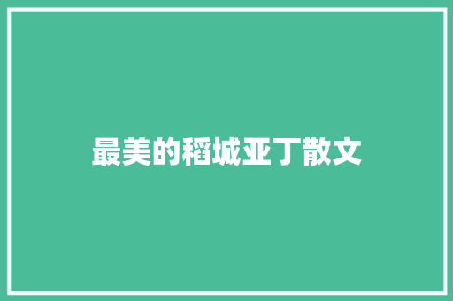 最美的稻城亚丁散文 写作素材