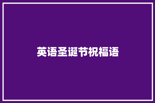 英语圣诞节祝福语 写作技巧