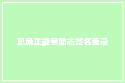 职场正能量励志签名语录 词汇积累