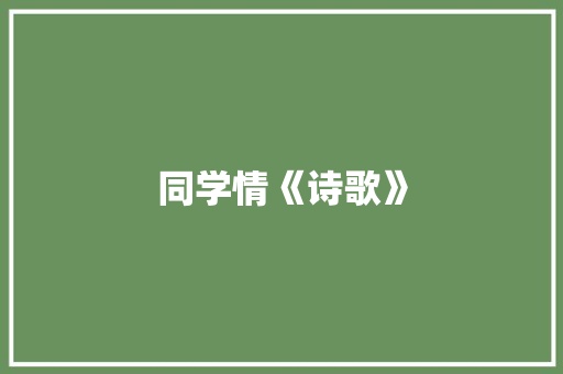 同学情《诗歌》 商业文案