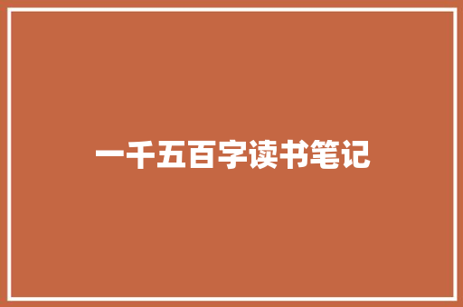 一千五百字读书笔记