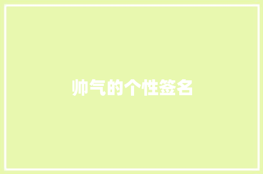 帅气的个性签名 商业文案