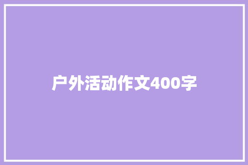 户外活动作文400字 商业文案