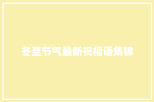 冬至节气最新祝福语集锦 写作技巧