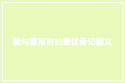 我与幸福的约定优秀记叙文 范文赏析