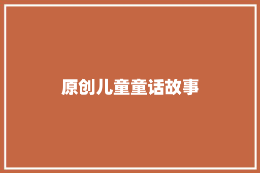 原创儿童童话故事 词汇积累