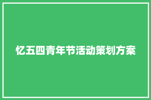 忆五四青年节活动策划方案 商业文案