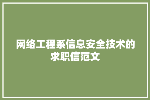 网络工程系信息安全技术的求职信范文 写作社区