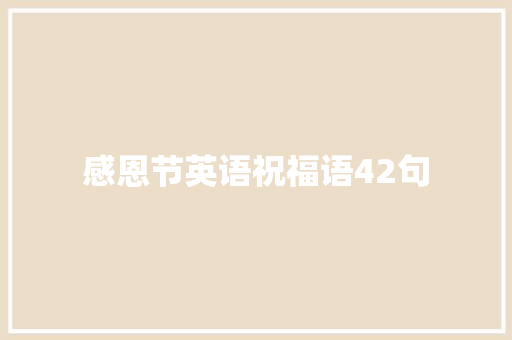 感恩节英语祝福语42句 报告写作