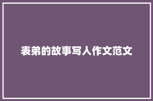 表弟的故事写人作文范文 写作技巧