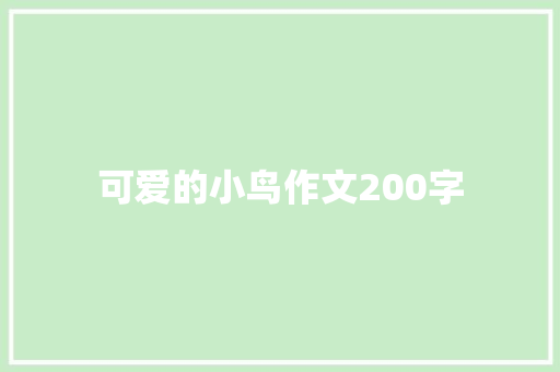 可爱的小鸟作文200字 范文赏析